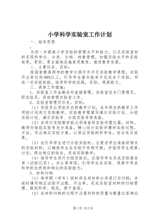 小学科学实验室工作计划