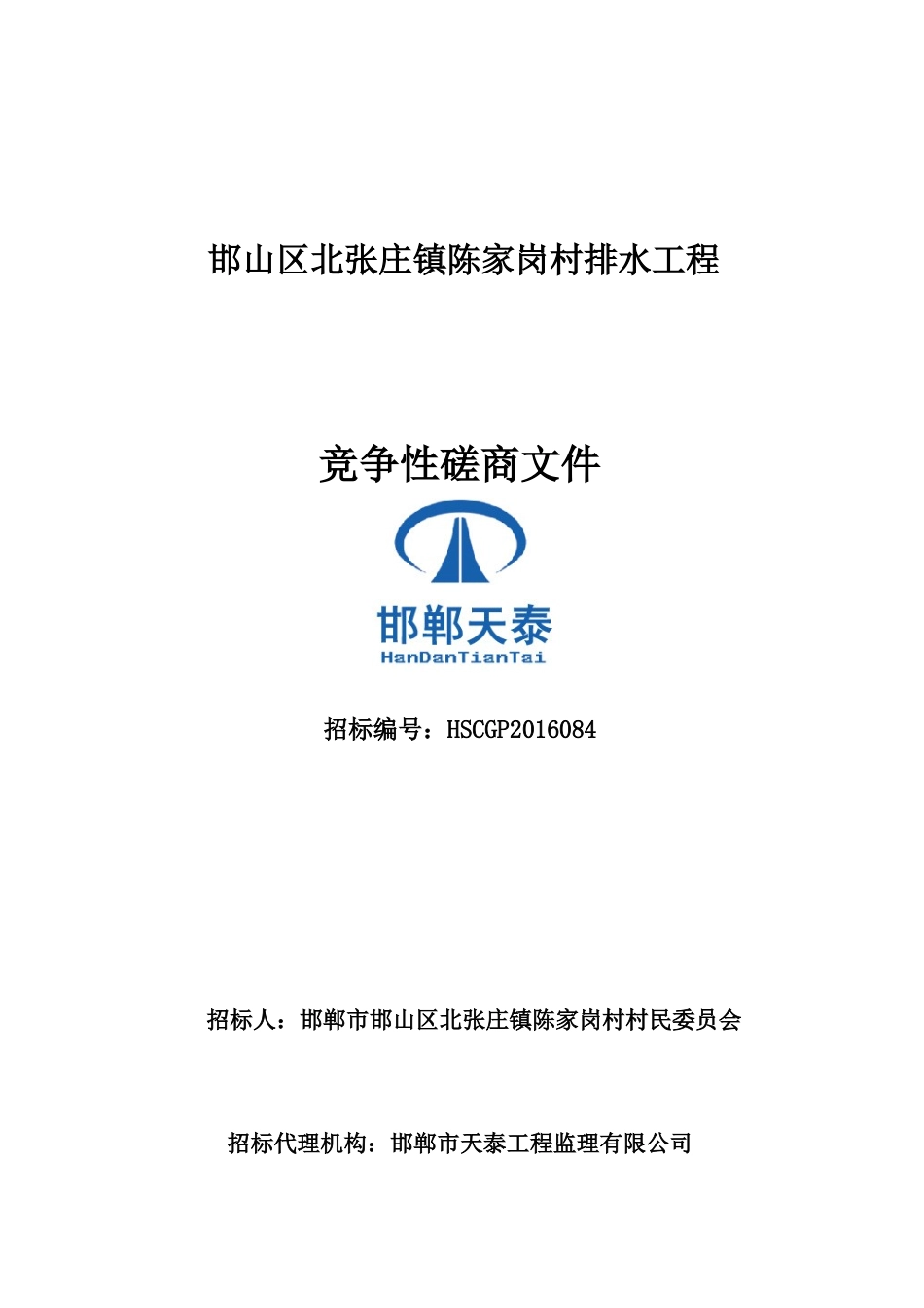 排水施工磋商文件_第1页