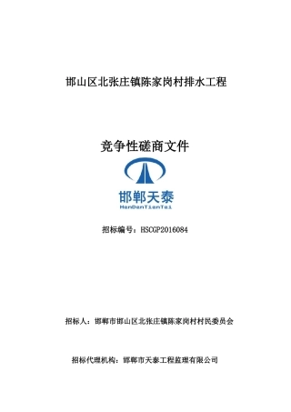 排水施工磋商文件