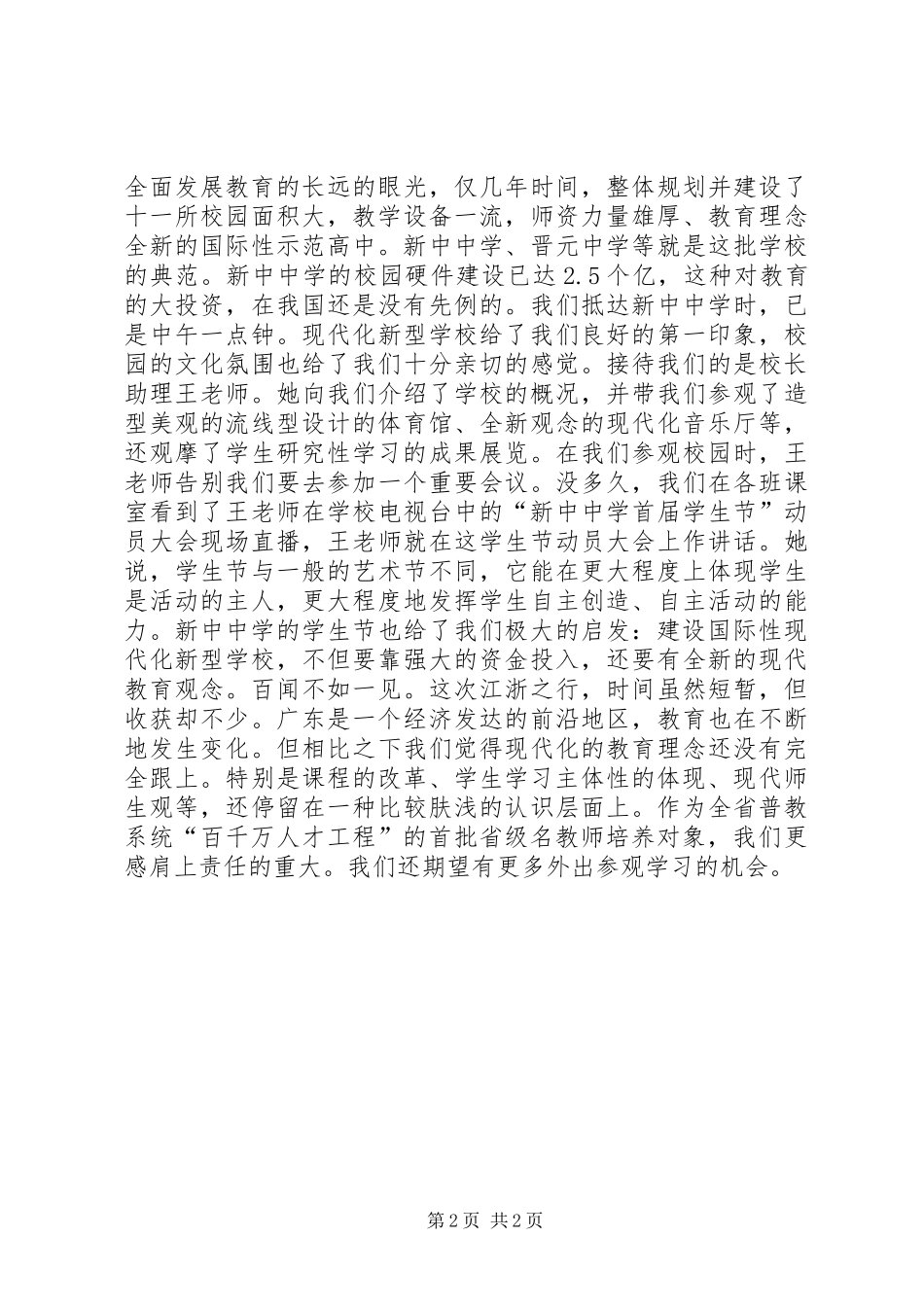 赴江苏、上海的教育考察报告 _第2页