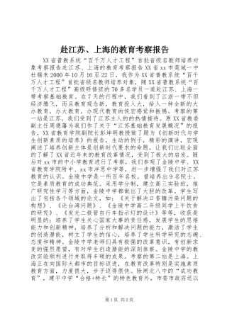 赴江苏、上海的教育考察报告 