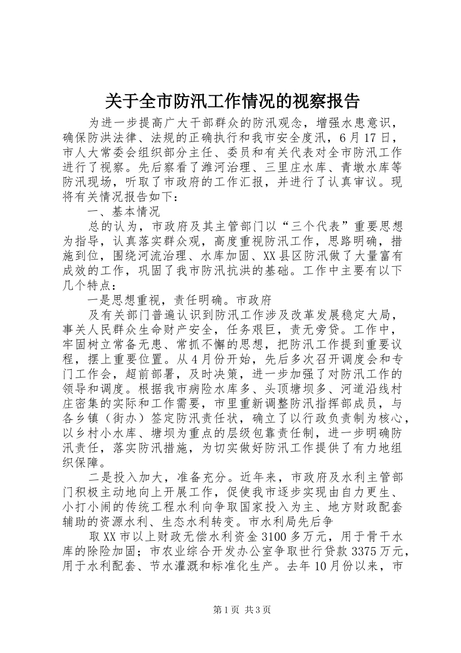 关于全市防汛工作情况的视察报告 _第1页