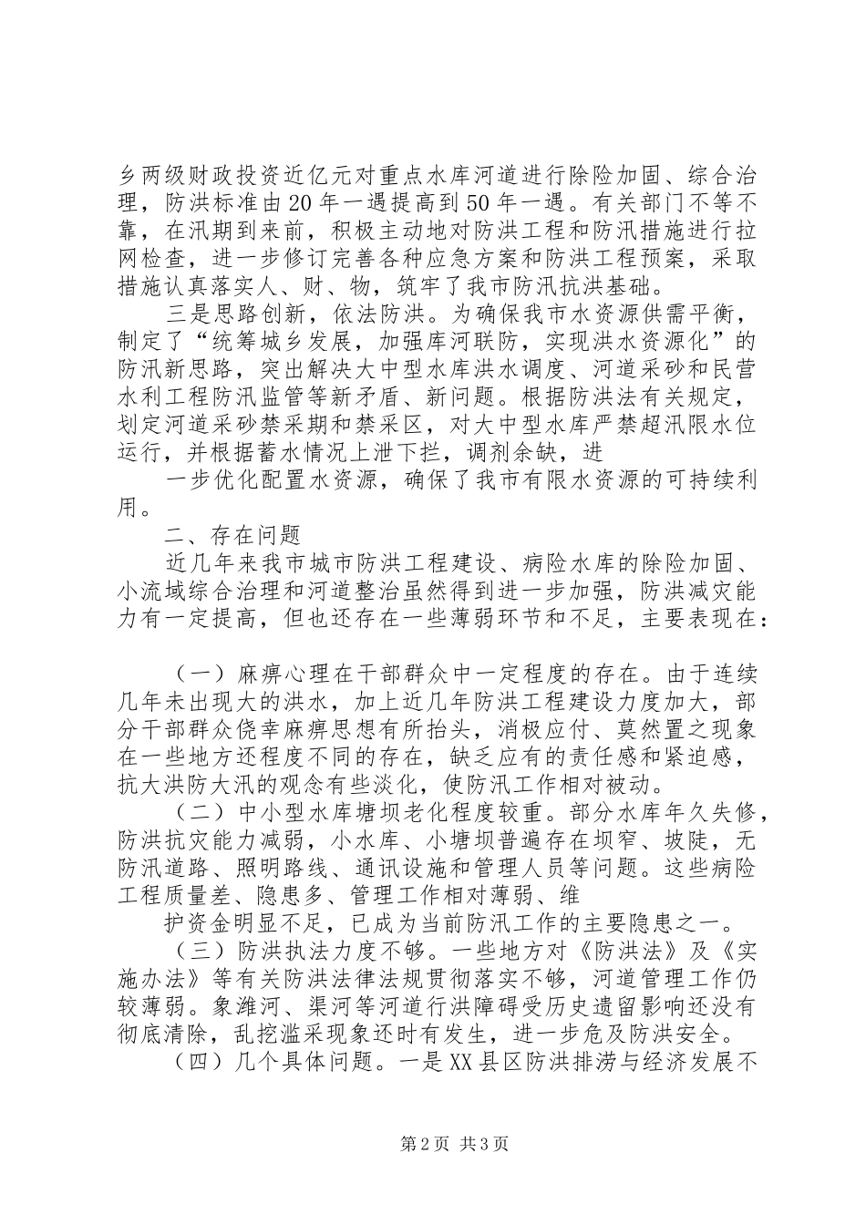 关于全市防汛工作情况的视察报告 _第2页