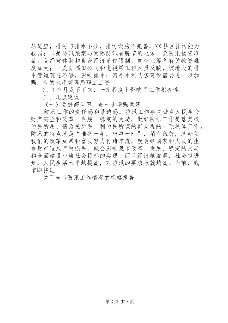 关于全市防汛工作情况的视察报告 _第3页
