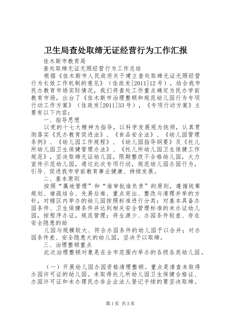 卫生局查处取缔无证经营行为工作汇报 _第1页