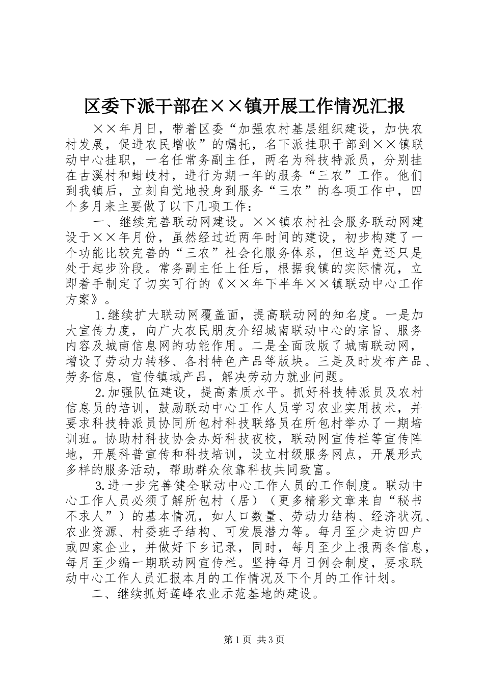 区委下派干部在××镇开展工作情况汇报 _第1页
