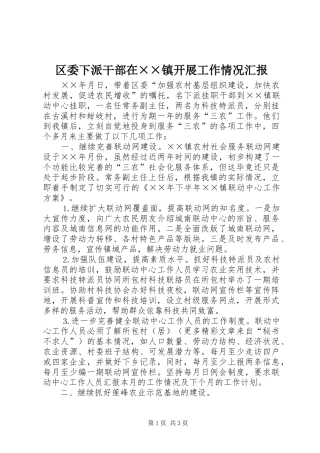 区委下派干部在××镇开展工作情况汇报 