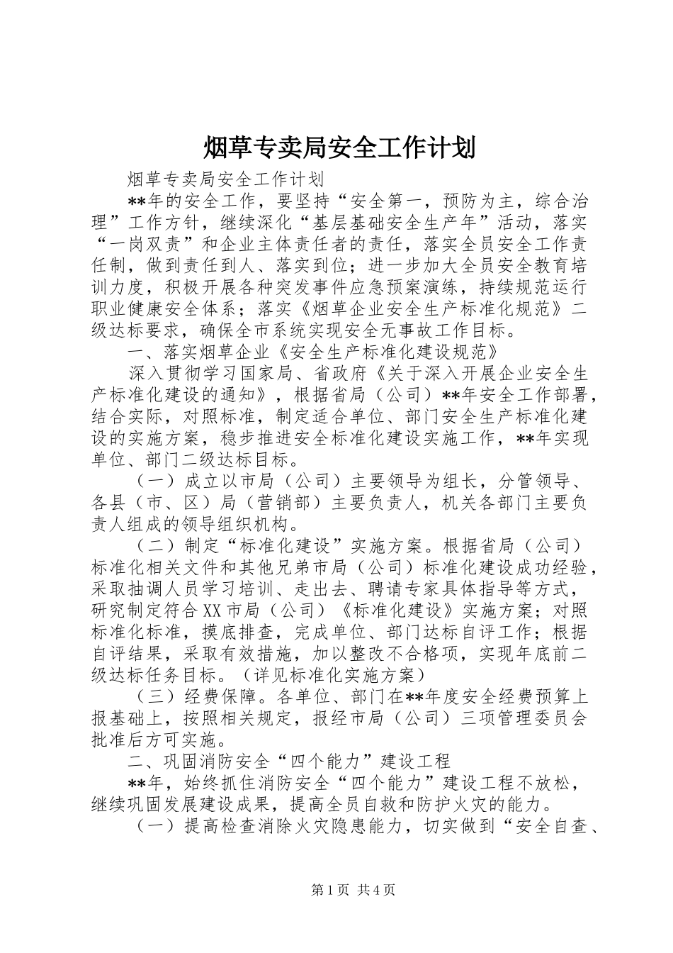 烟草专卖局安全工作计划_第1页