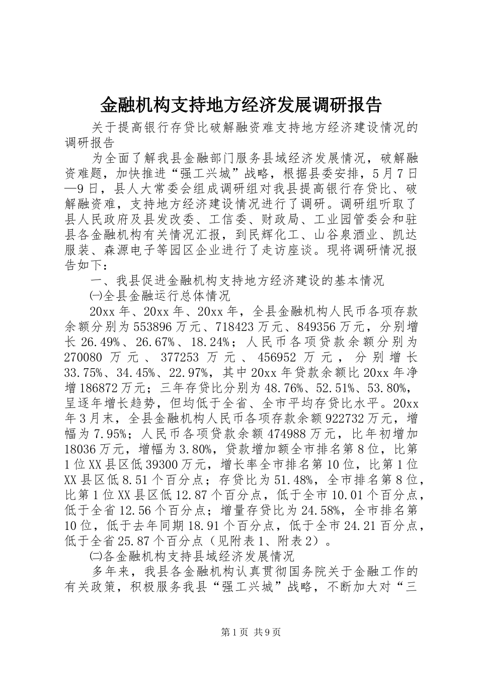 金融机构支持地方经济发展调研报告 _第1页