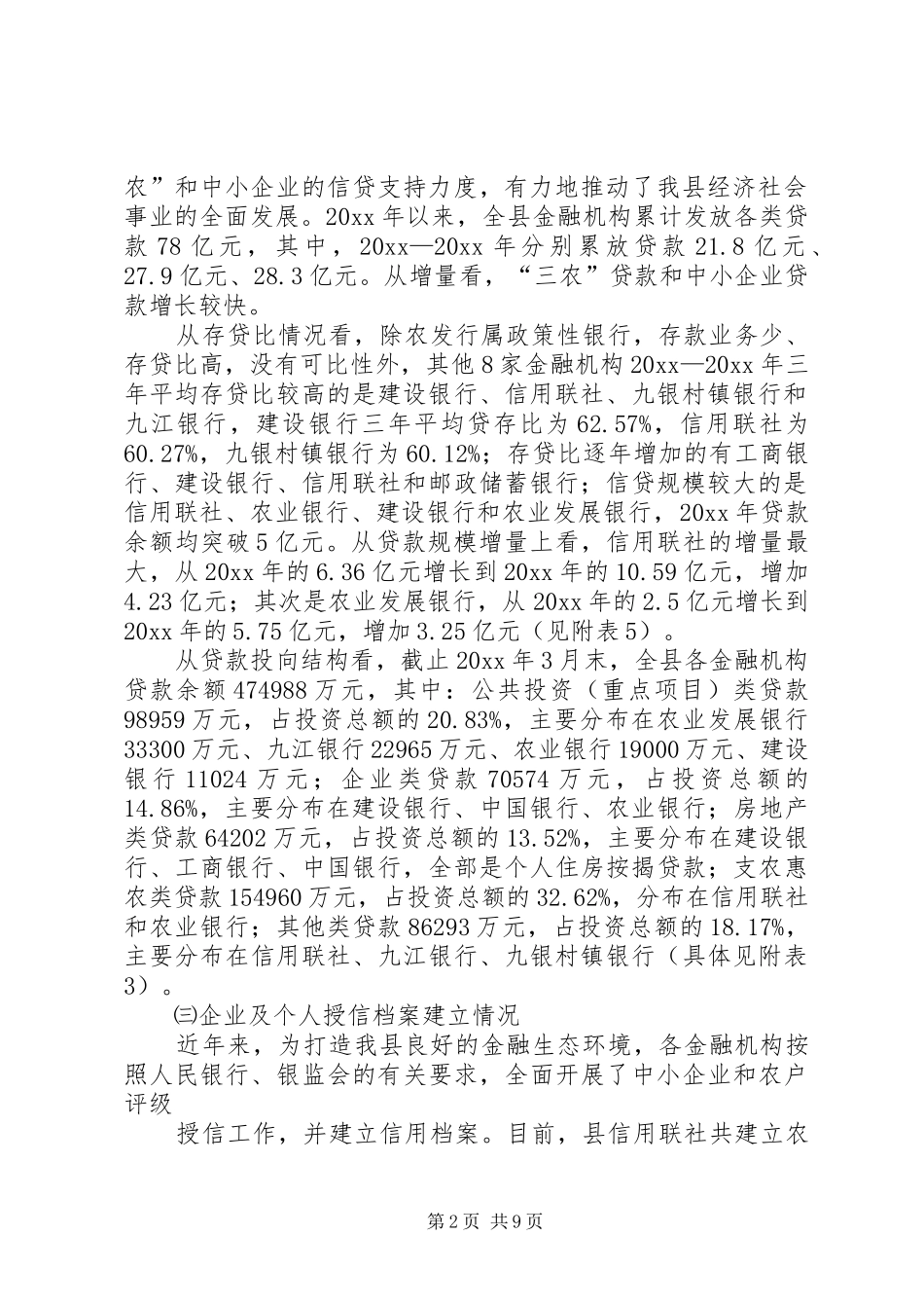 金融机构支持地方经济发展调研报告 _第2页
