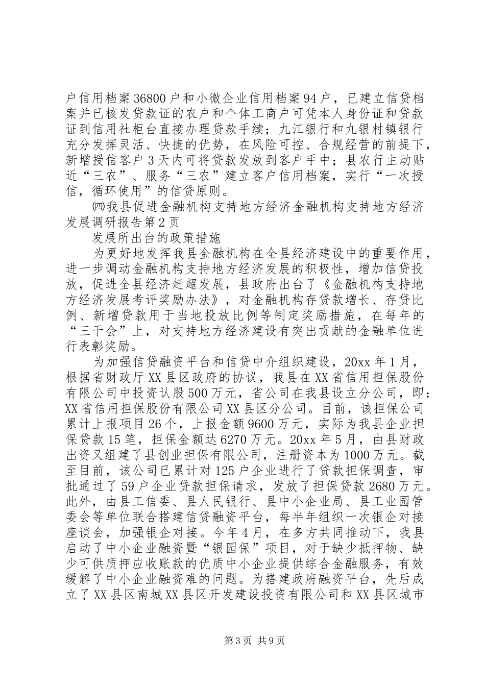 金融机构支持地方经济发展调研报告 _第3页