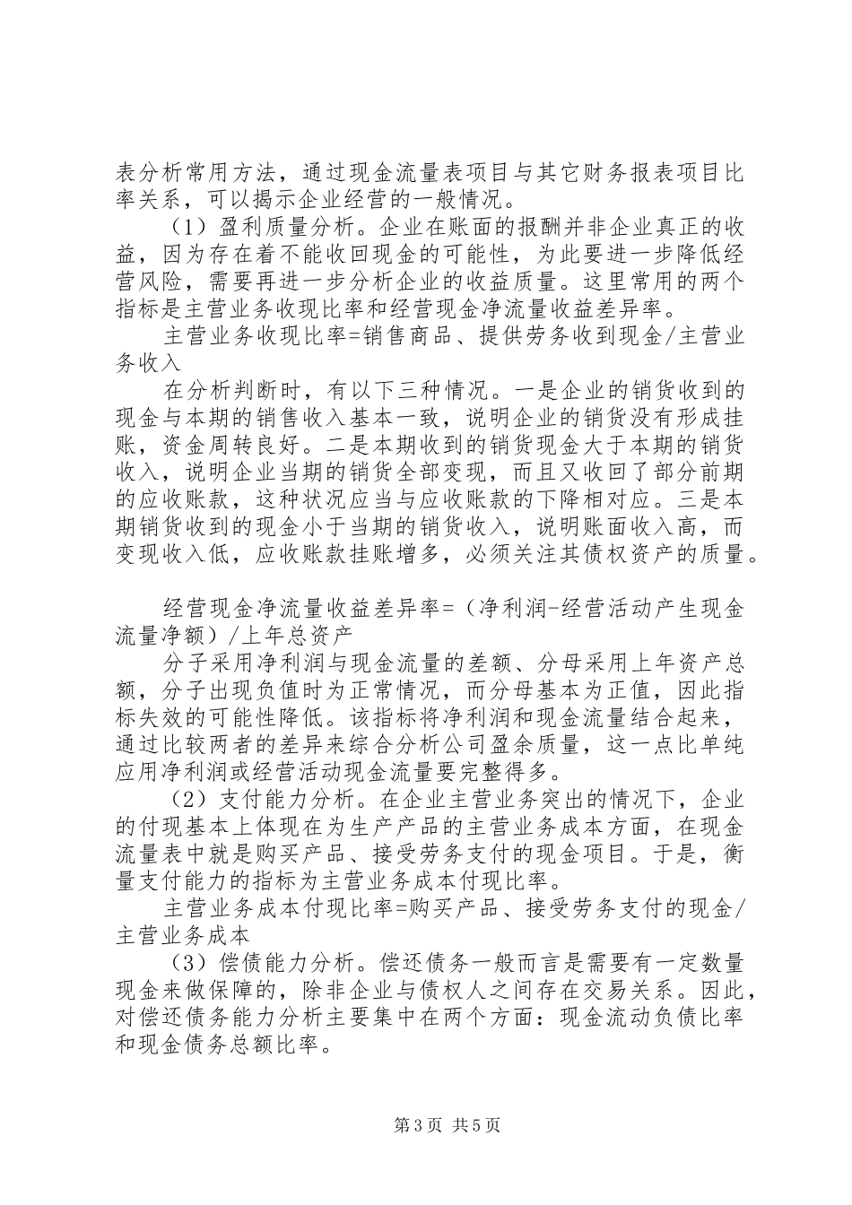 对新准则下现金流量表内容调研报告 _第3页