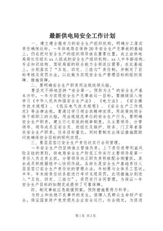 最新供电局安全工作计划