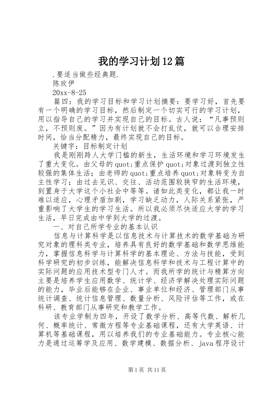 我的学习计划12篇_第1页