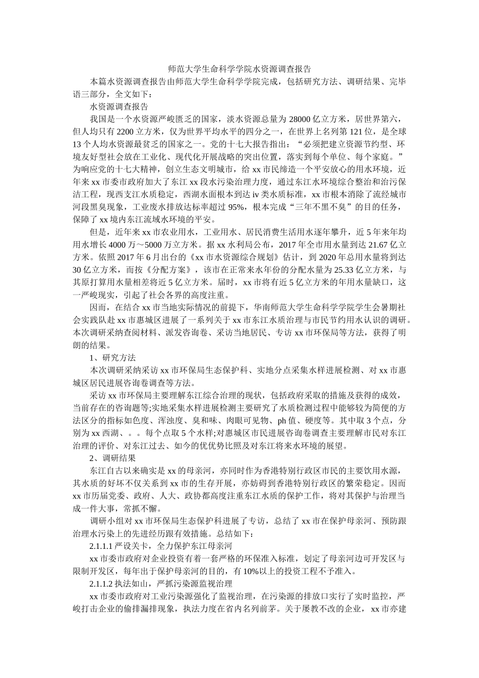 师范大学生命科学学院水资源调查报告参考 _第1页