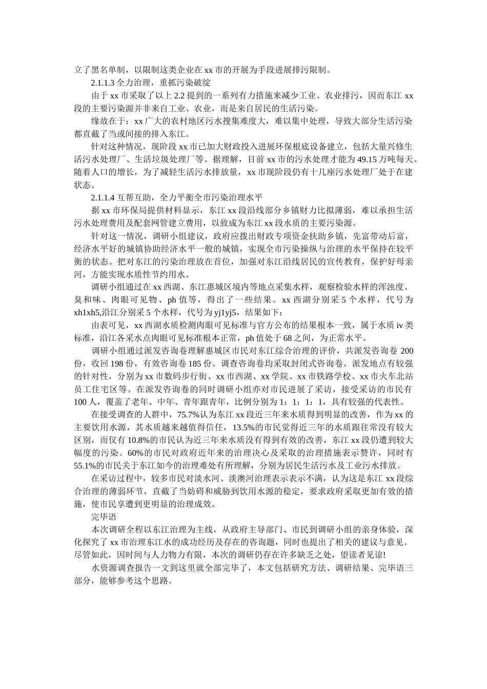师范大学生命科学学院水资源调查报告参考 _第2页