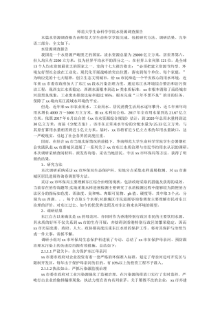 师范大学生命科学学院水资源调查报告参考 