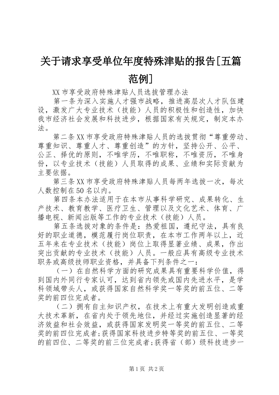 关于请求享受单位年度特殊津贴的报告[五篇范例] _第1页