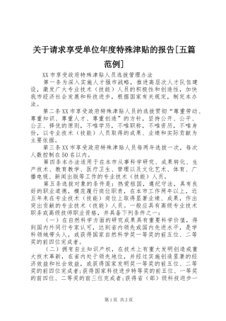 关于请求享受单位年度特殊津贴的报告[五篇范例] 