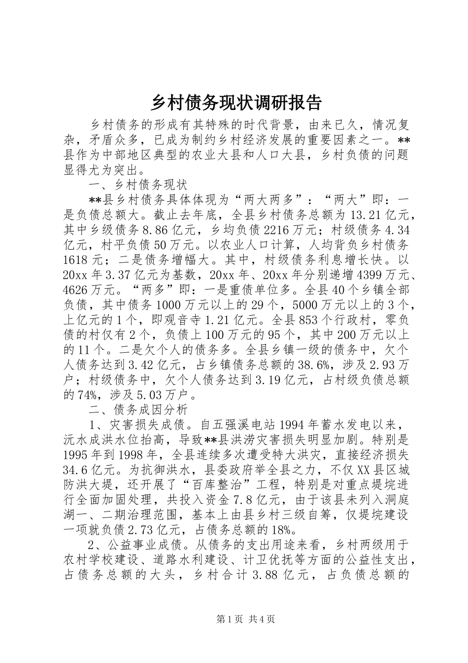 乡村债务现状调研报告 _第1页