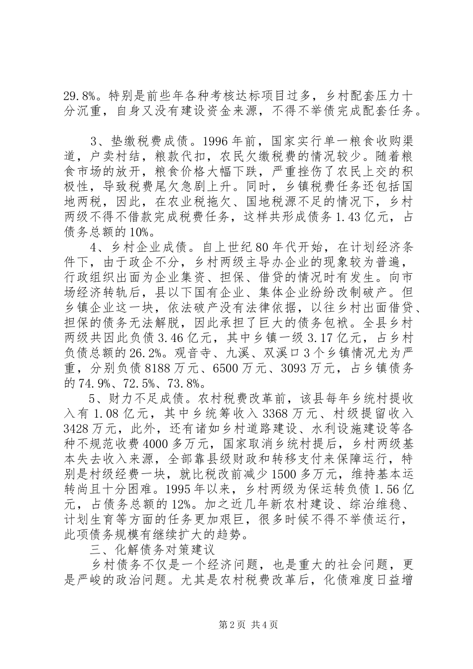 乡村债务现状调研报告 _第2页