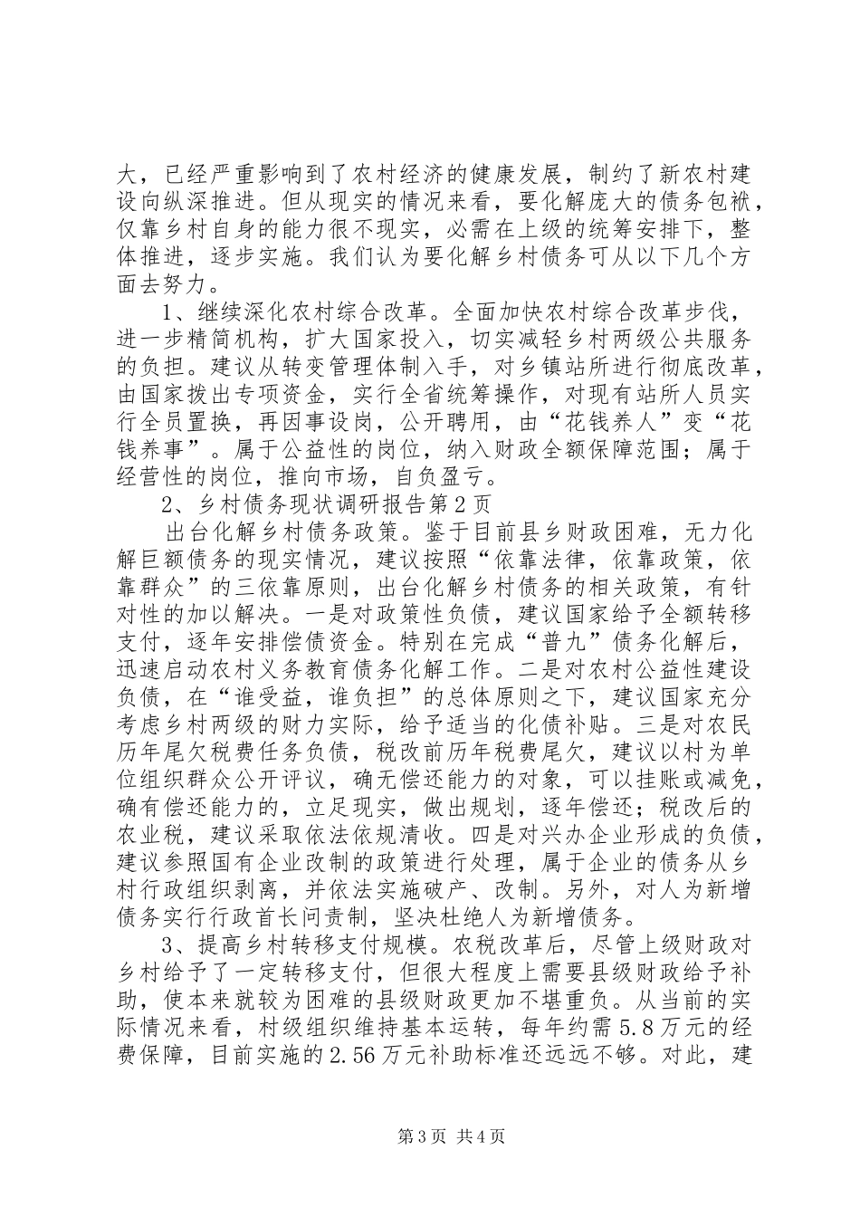 乡村债务现状调研报告 _第3页