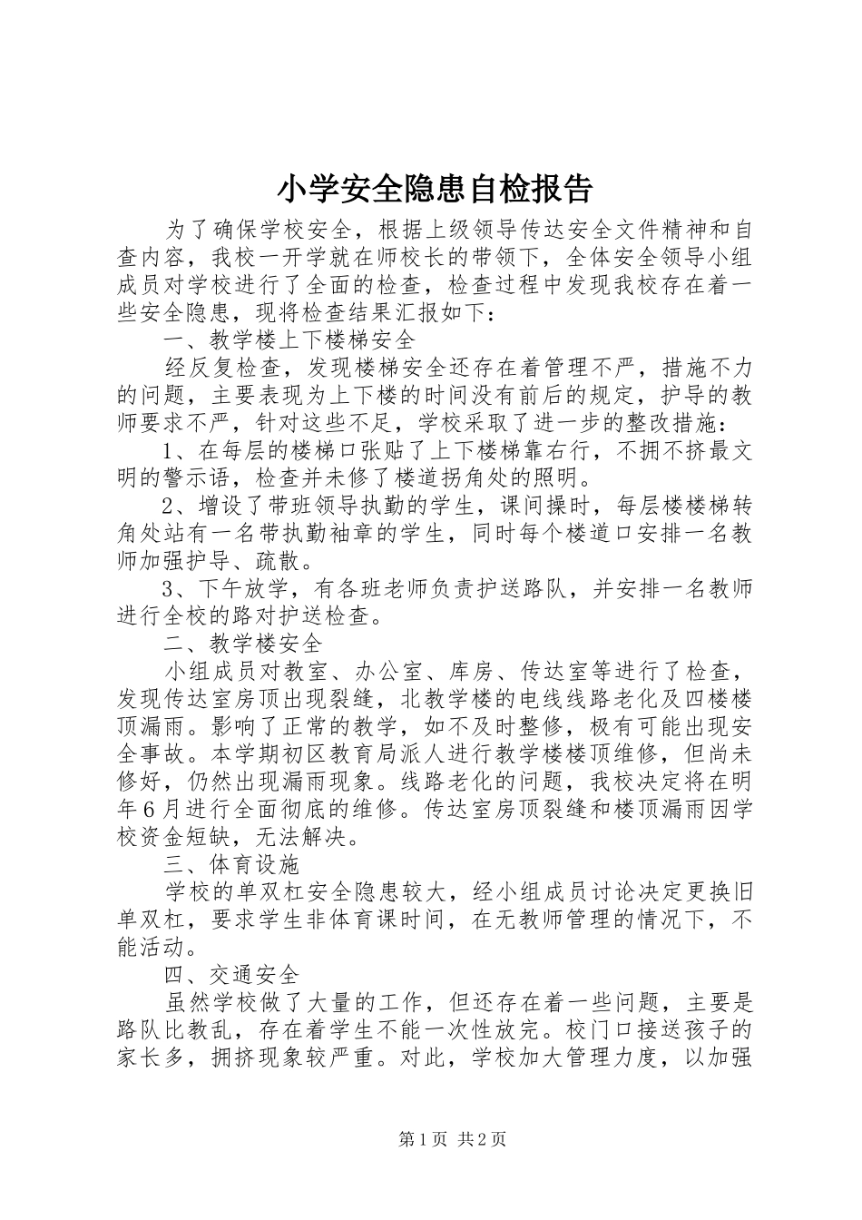 小学安全隐患自检报告 _第1页