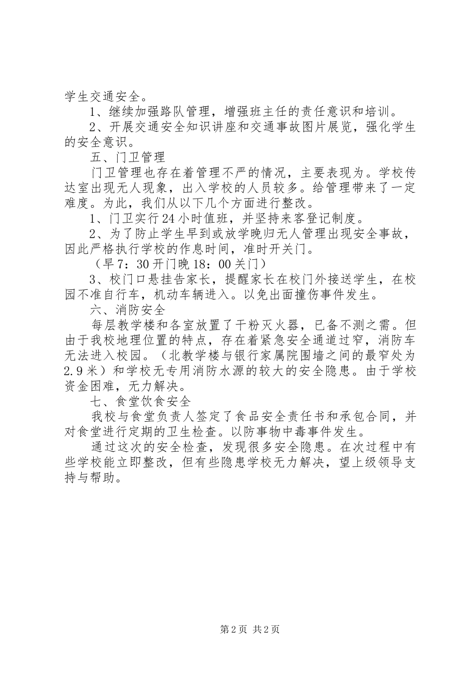 小学安全隐患自检报告 _第2页