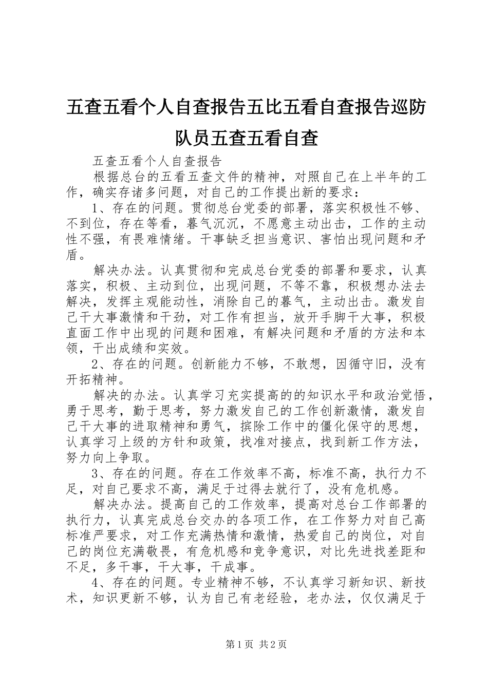 五查五看个人自查报告五比五看自查报告巡防队员五查五看自查 _第1页