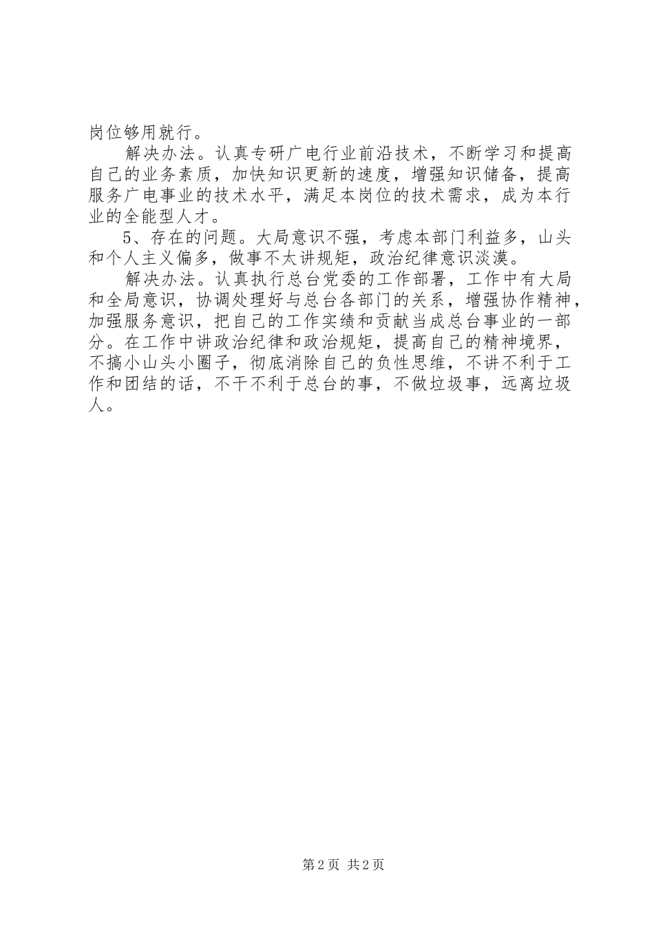 五查五看个人自查报告五比五看自查报告巡防队员五查五看自查 _第2页