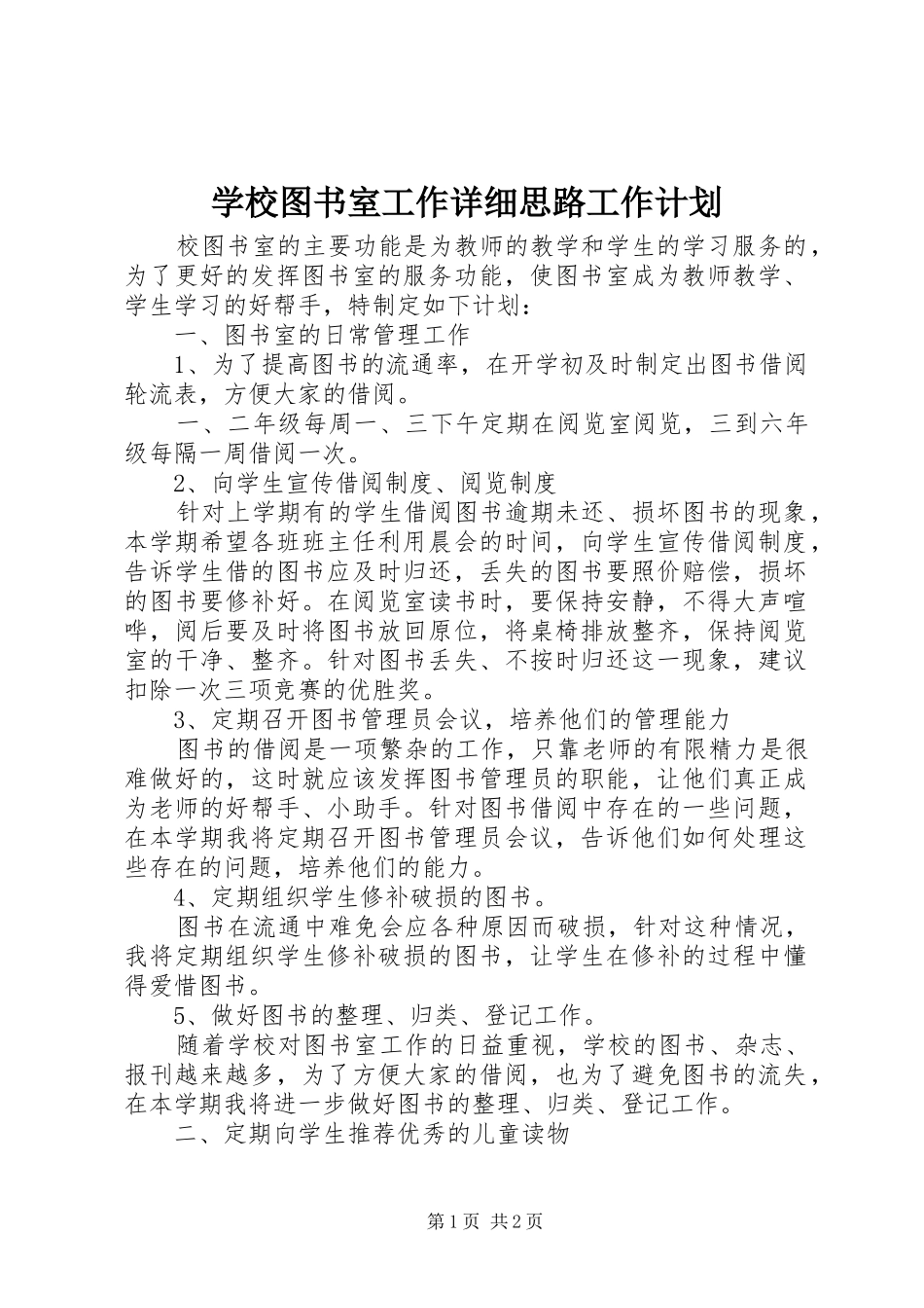 学校图书室工作详细思路工作计划_第1页
