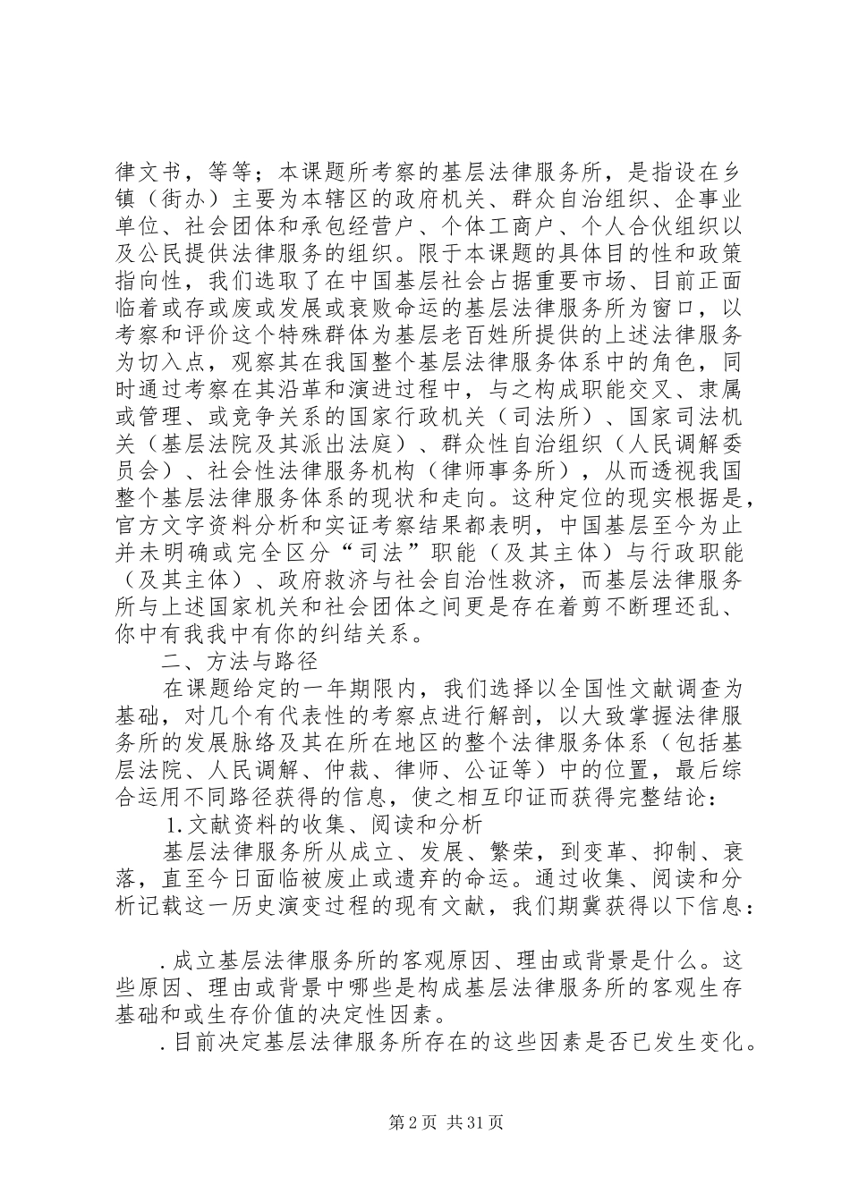 基层法律服务状况考察报告 _第2页