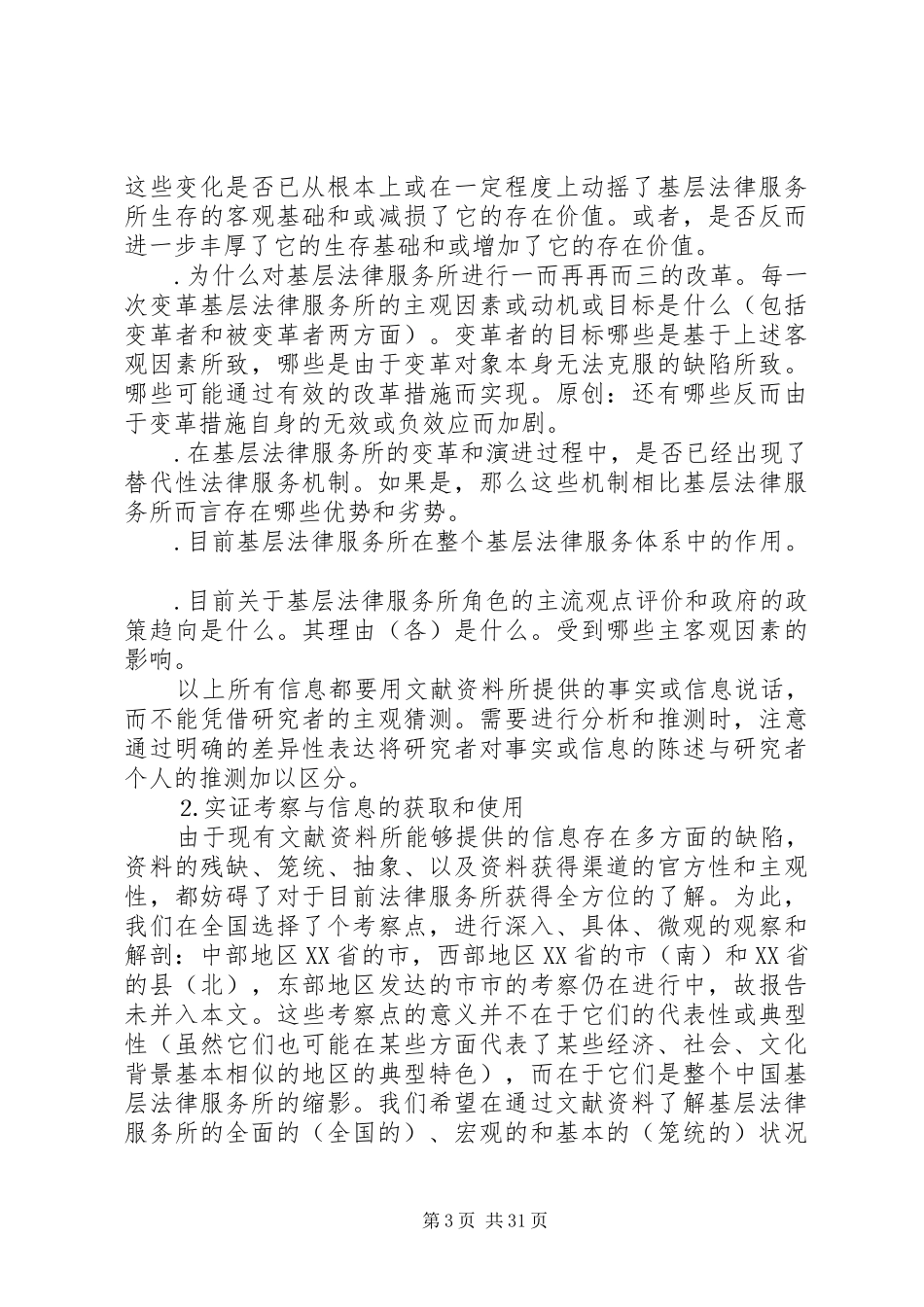 基层法律服务状况考察报告 _第3页