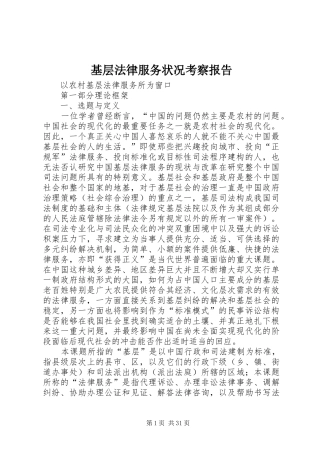 基层法律服务状况考察报告 