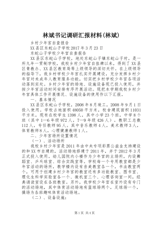 林斌书记调研汇报材料(林斌) 