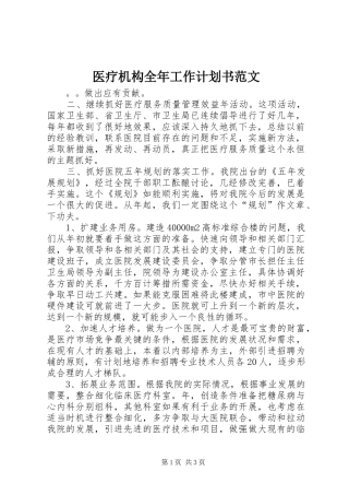 医疗机构全年工作计划书范文