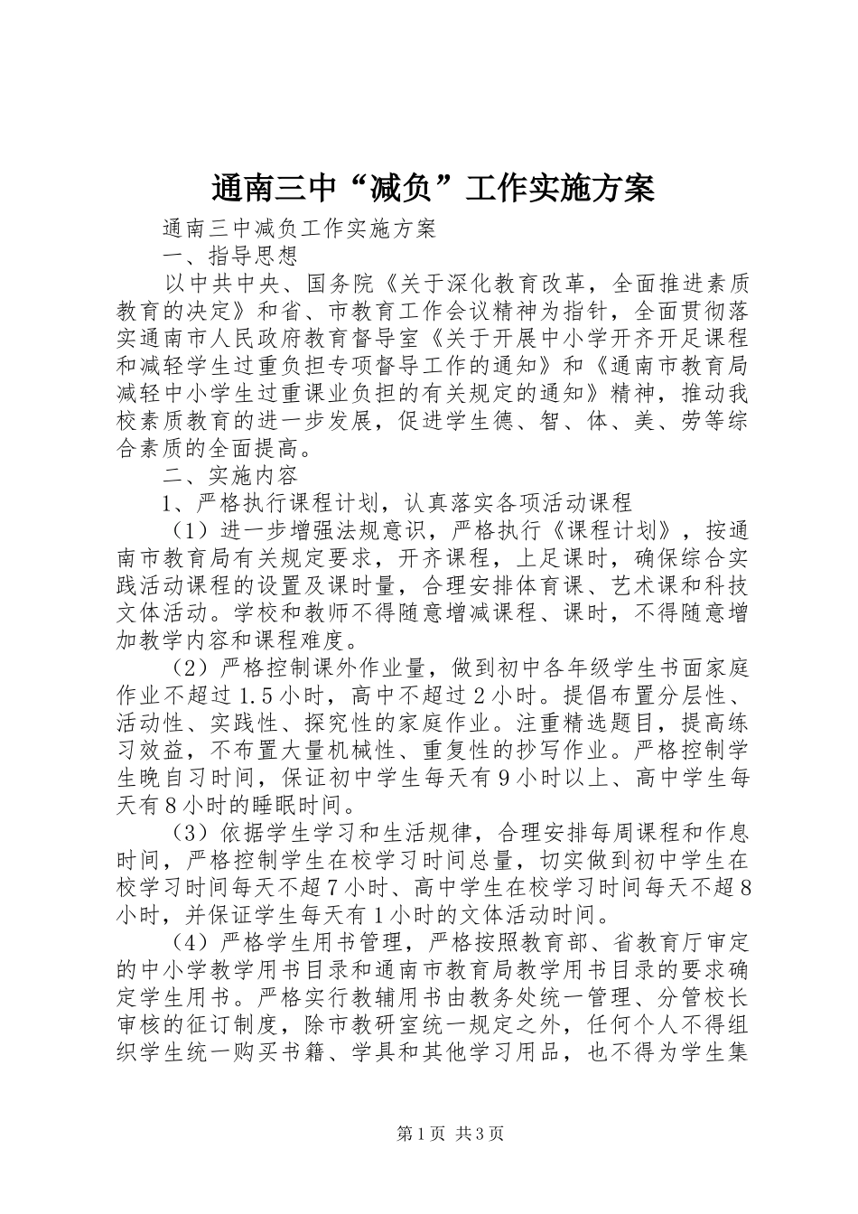 通南三中“减负”工作实施方案_第1页