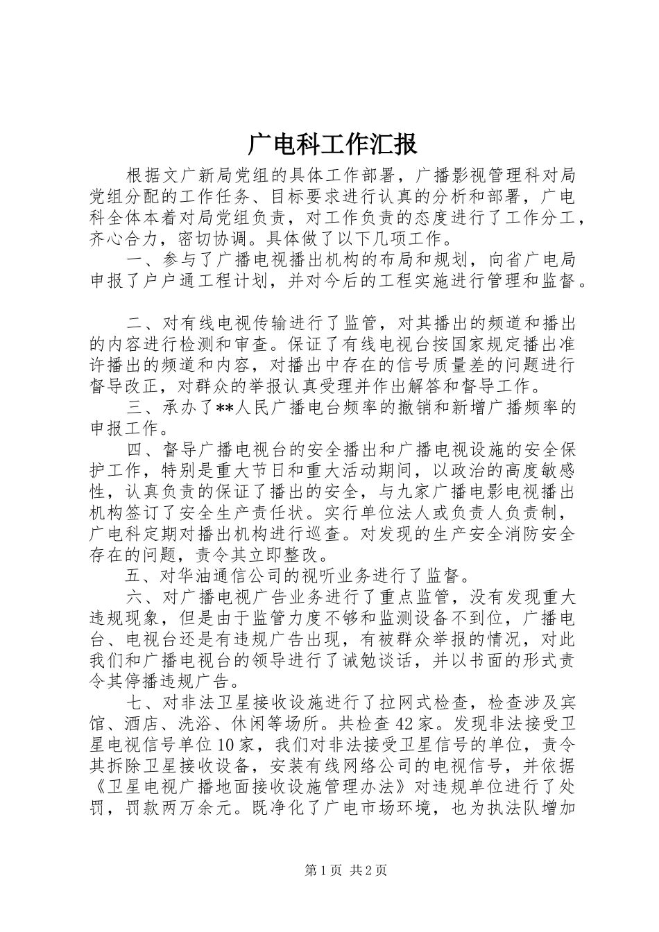 广电科工作汇报 _第1页