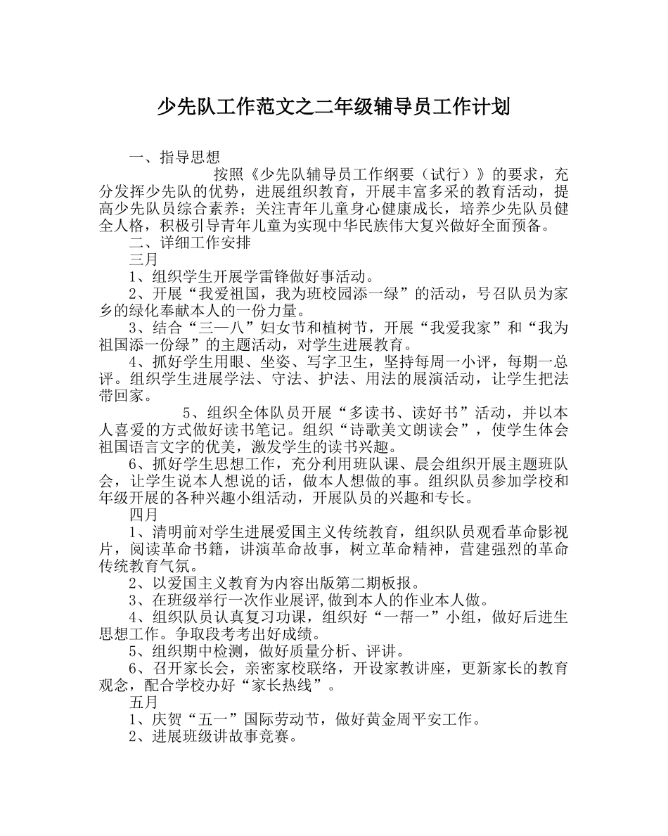少先队工作范文二年级辅导员工作计划 _第1页