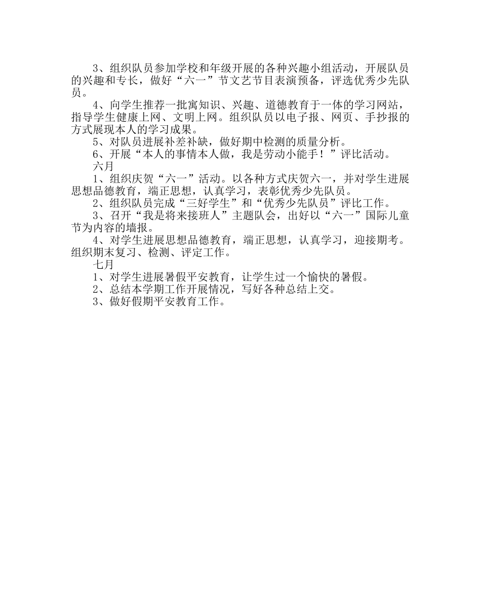 少先队工作范文二年级辅导员工作计划 _第2页