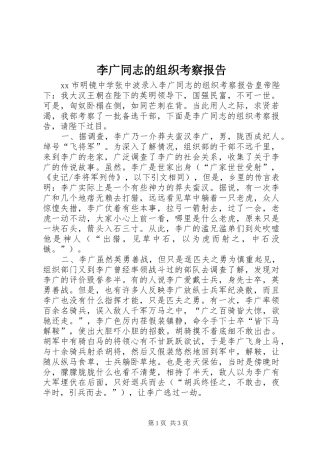 李广同志的组织考察报告 
