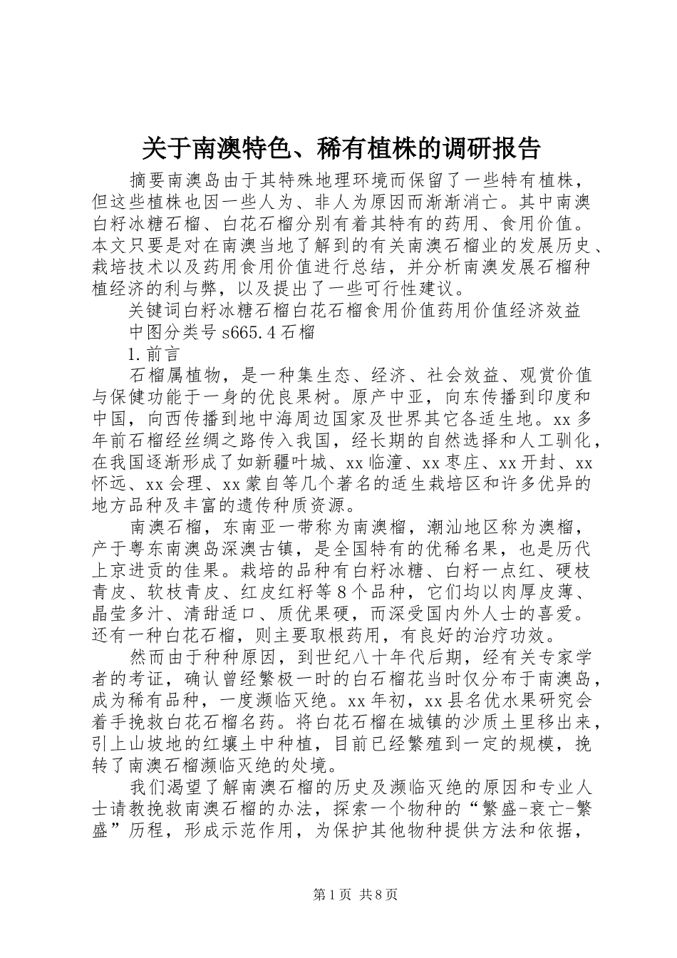 关于南澳特色、稀有植株的调研报告 _第1页