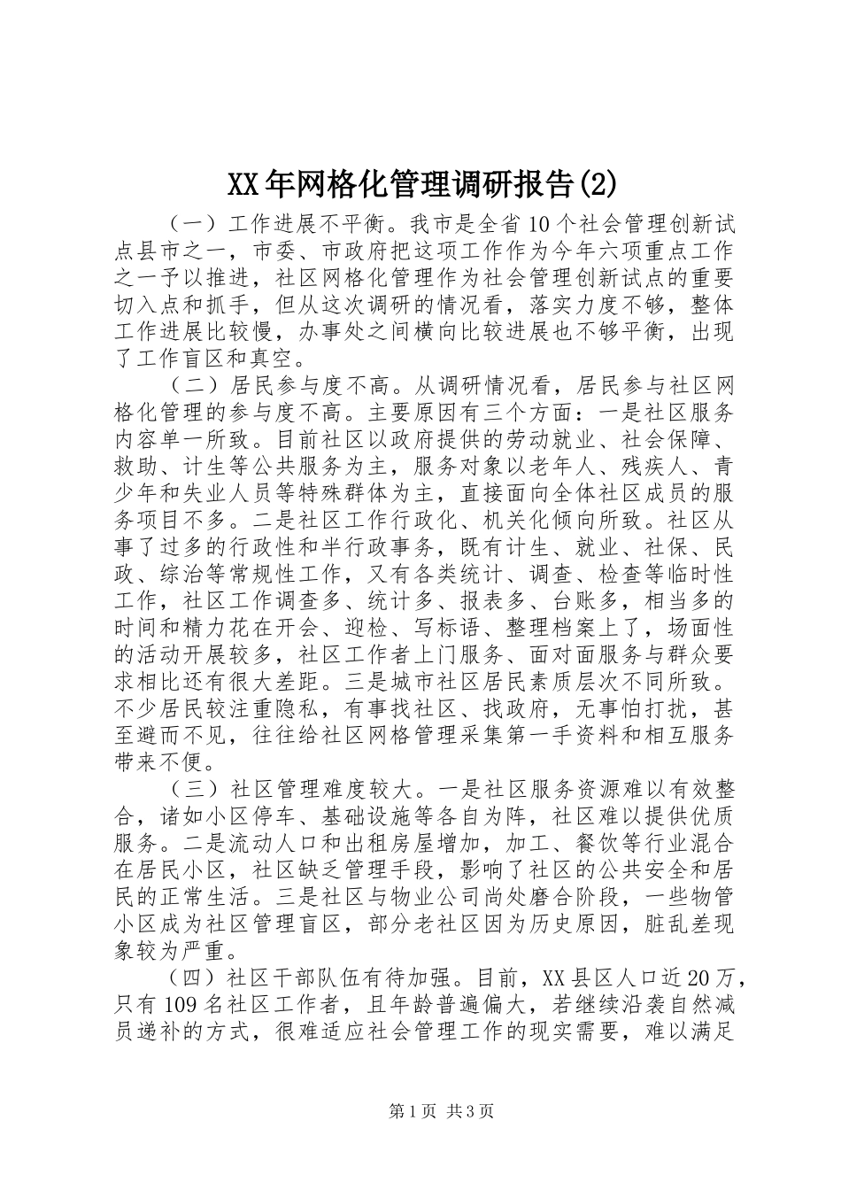 XX年网格化管理调研报告_第1页