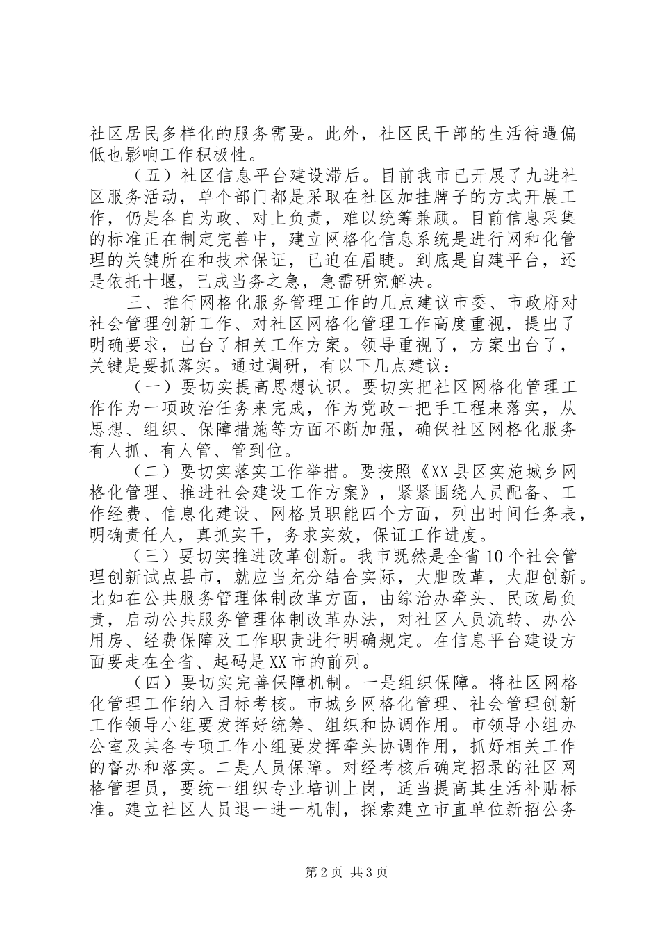 XX年网格化管理调研报告_第2页