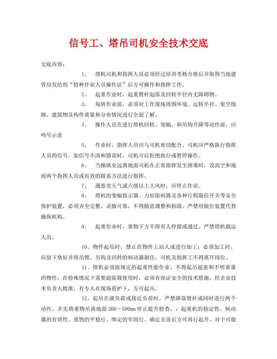 《管理资料-技术交底》之信号工、塔吊司机安全技术交底 _第1页