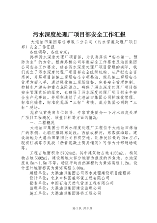 污水深度处理厂项目部安全工作汇报 