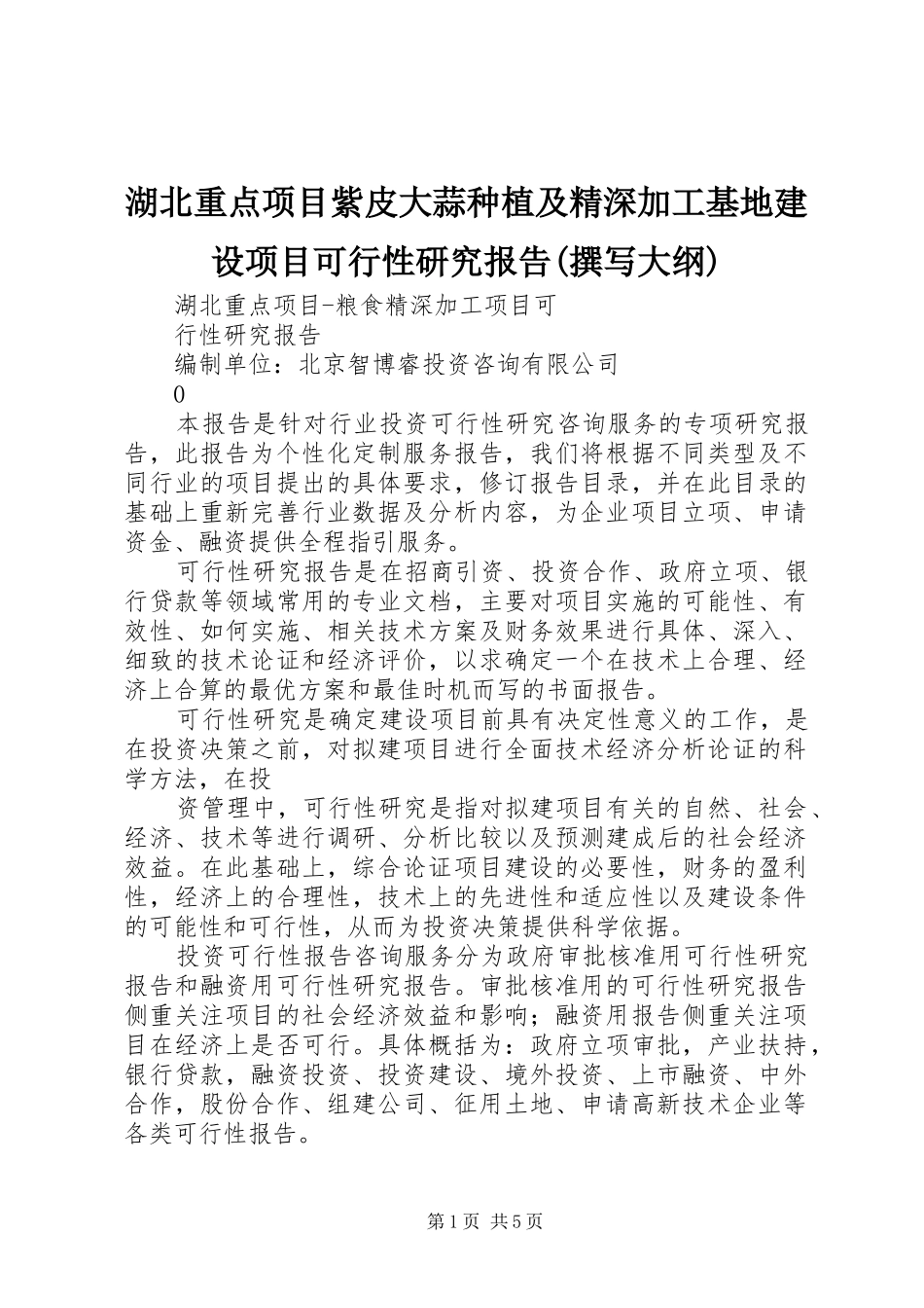 湖北重点项目紫皮大蒜种植及精深加工基地建设项目可行性研究报告(撰写大纲) _第1页