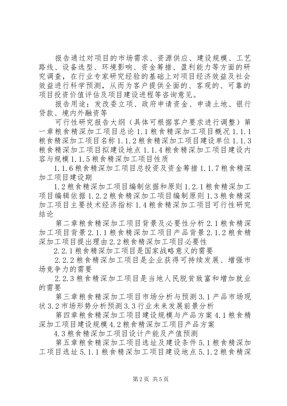 湖北重点项目紫皮大蒜种植及精深加工基地建设项目可行性研究报告(撰写大纲) _第2页