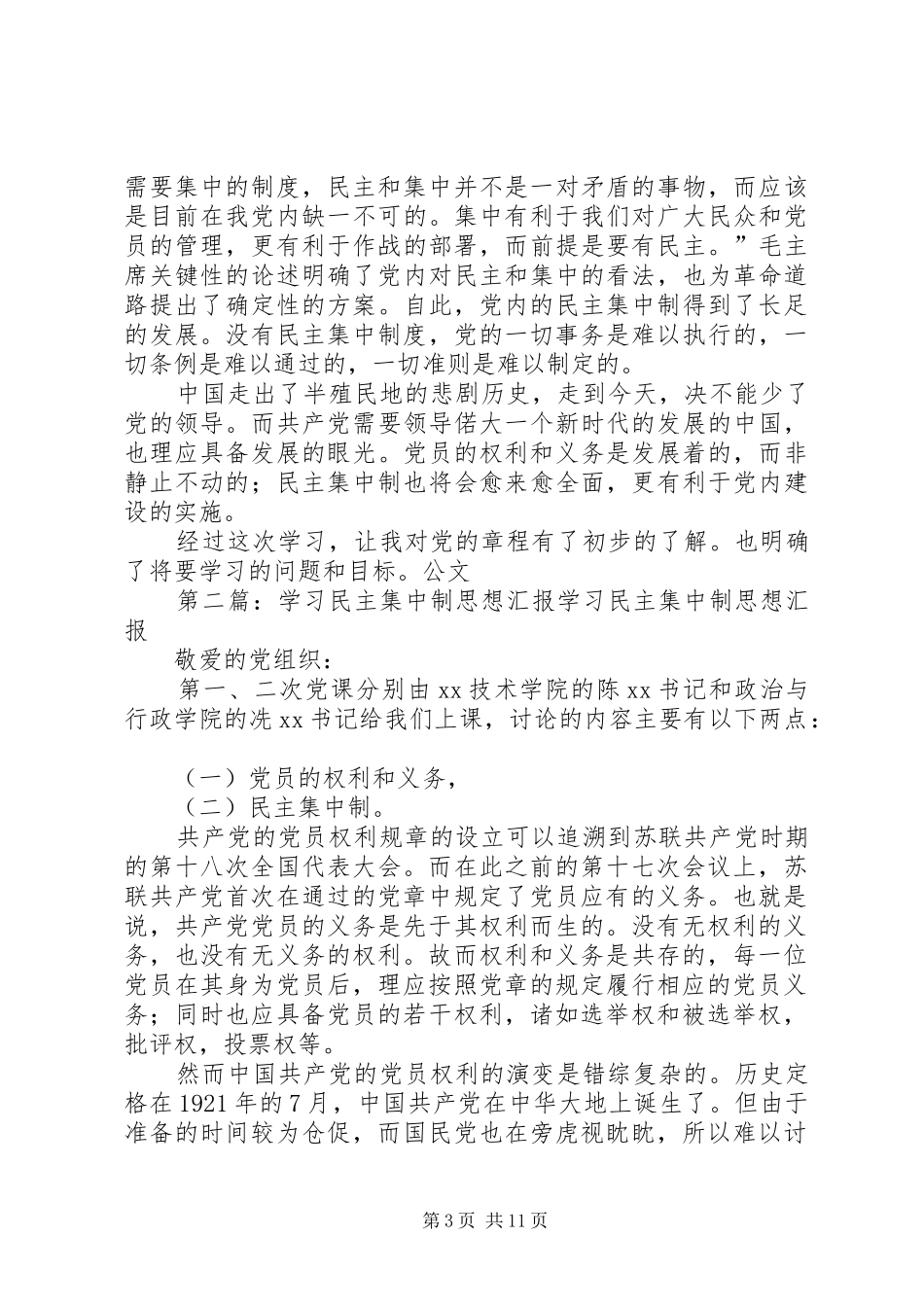 20XX年学习民主集中制思想汇报_第3页