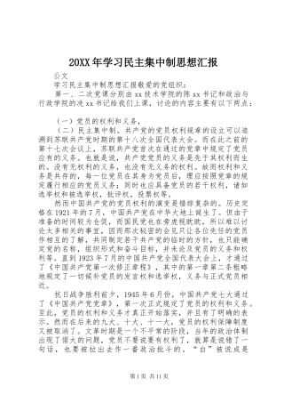 20XX年学习民主集中制思想汇报